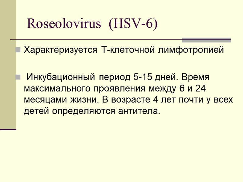 Roseolovirus  (HSV-6)  Характеризуется Т-клеточной лимфотропией   Инкубационный период 5-15 дней. Время